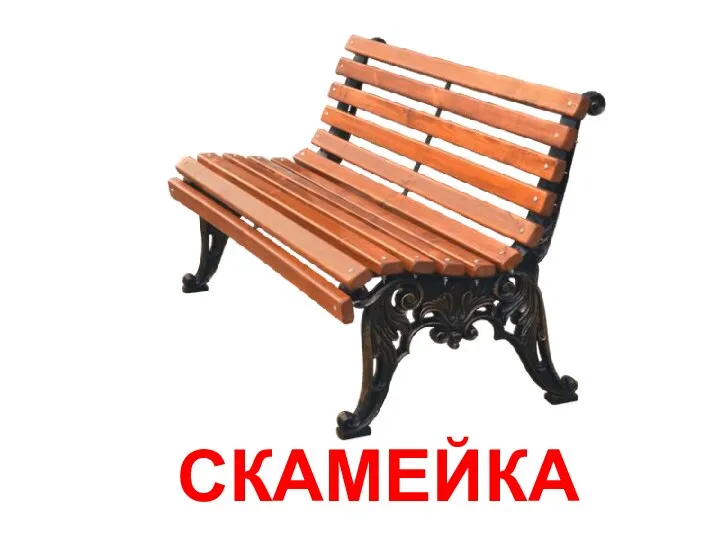 СКАМЕЙКА