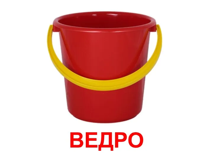 ВЕДРО