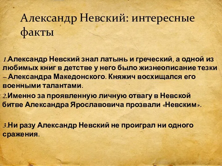 Александр Невский: интересные факты 1.Александр Невский знал латынь и греческий, а одной