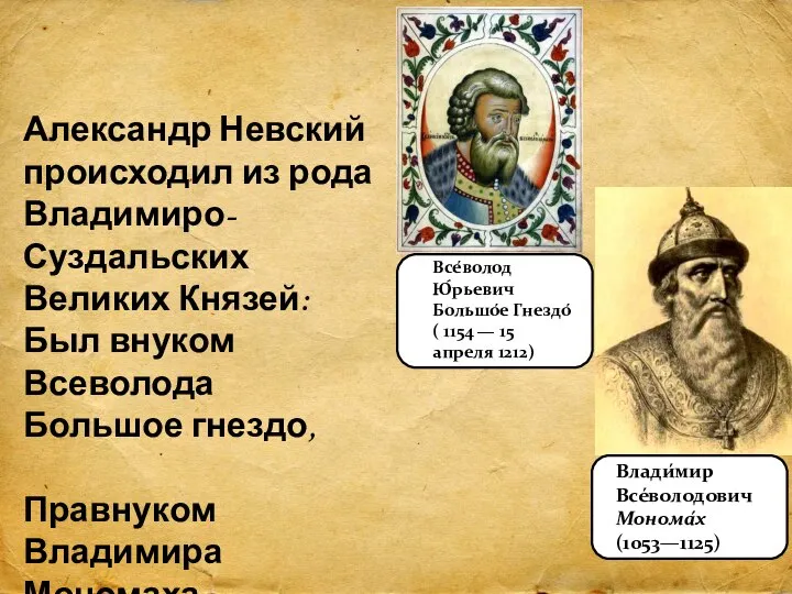 Александр Невский происходил из рода Владимиро-Суздальских Великих Князей: Был внуком Всеволода Большое