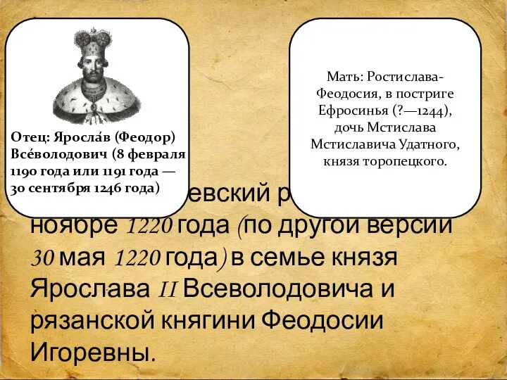 Александр Невский родился в ноябре 1220 года (по другой версии 30 мая