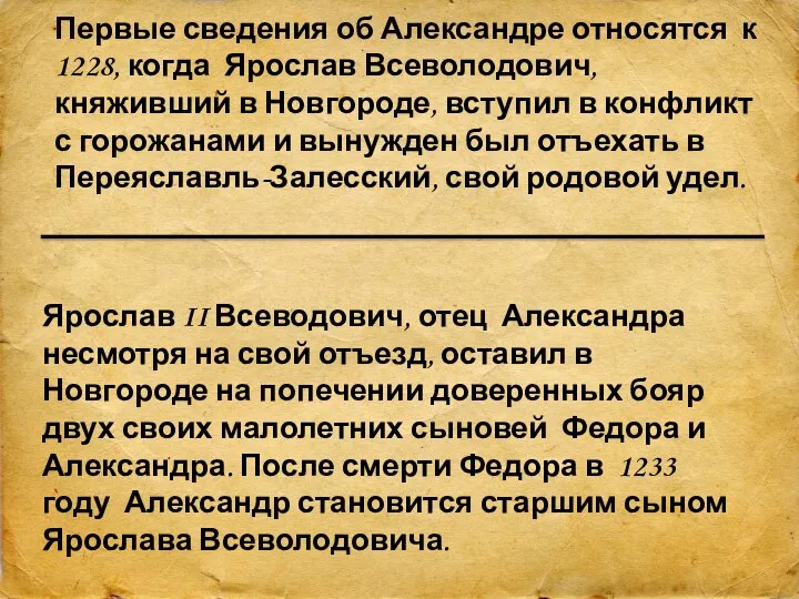 Первые сведения об Александре относятся к 1228, когда Ярослав Всеволодович, княживший в