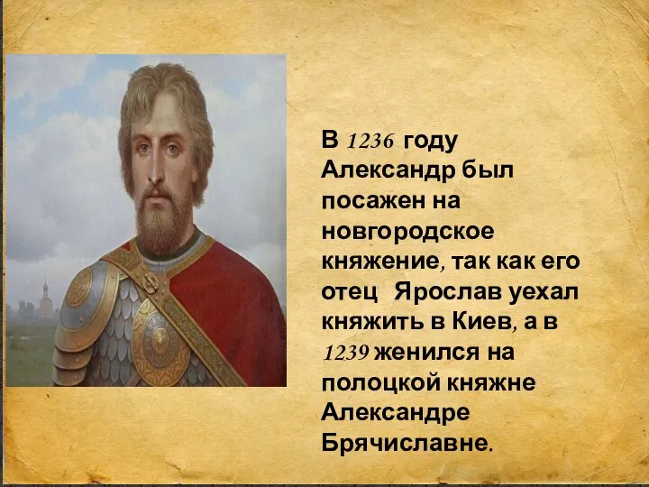 В 1236 году Александр был посажен на новгородское княжение, так как его