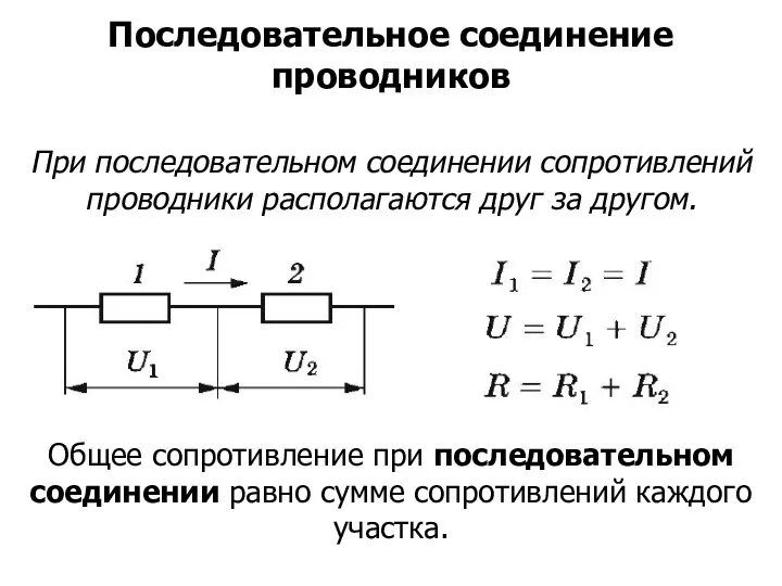 При последовательном соединении сопротивлений проводники располагаются друг за другом. Последовательное соединение проводников
