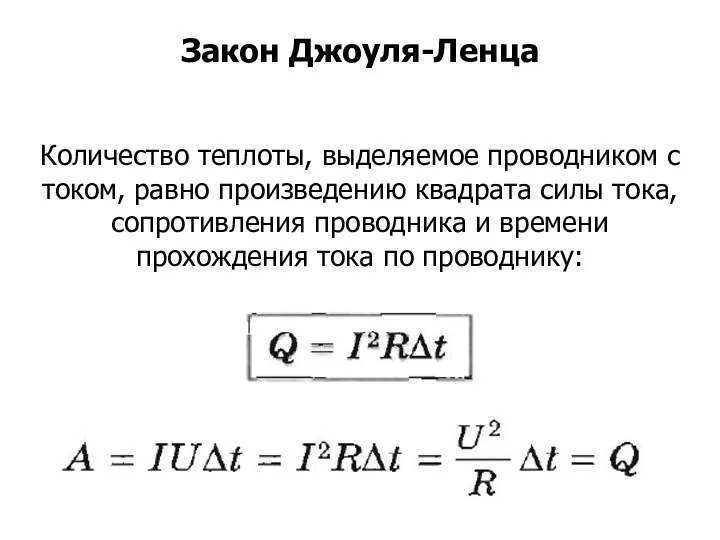 Количество теплоты, выделяемое проводником с током, равно произведению квадрата силы тока, сопротивления