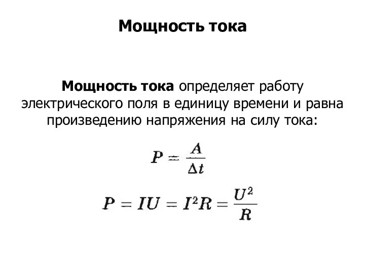 Мощность тока определяет работу электрического поля в единицу времени и равна произведению