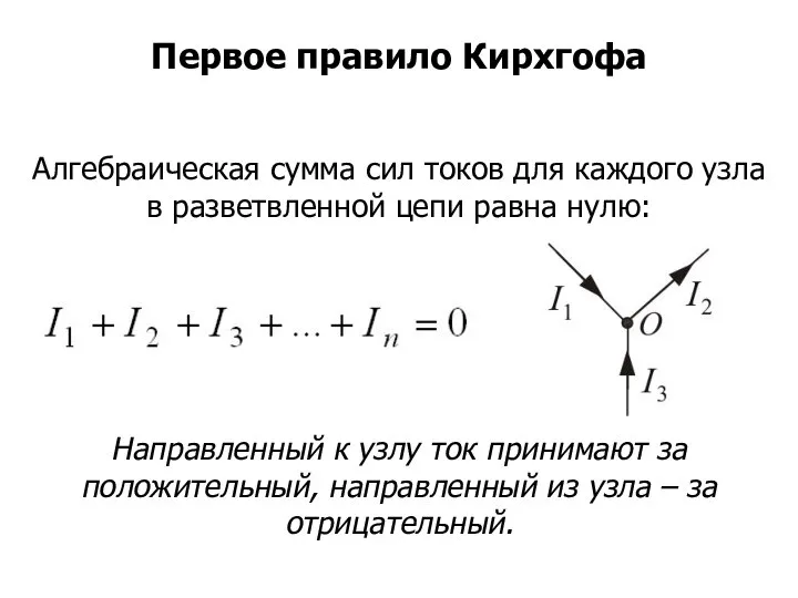 Алгебраическая сумма сил токов для каждого узла в разветвленной цепи равна нулю: