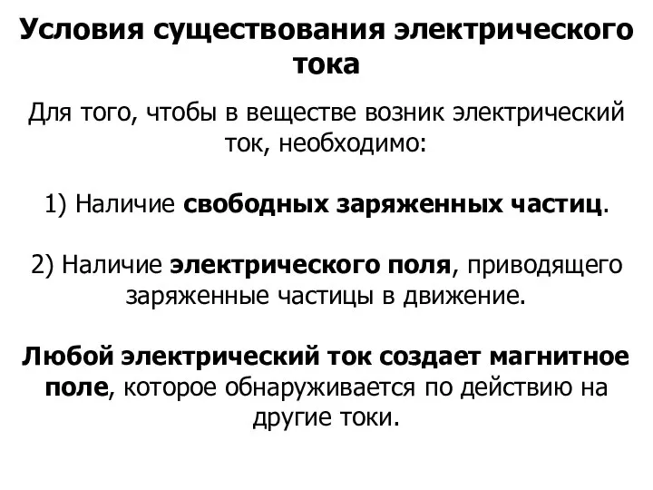 Для того, чтобы в веществе возник электрический ток, необходимо: 1) Наличие свободных