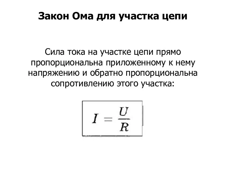 Сила тока на участке цепи прямо пропорциональна приложенному к нему напряжению и