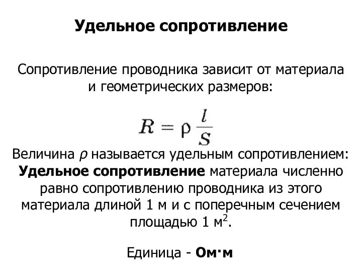 Сопротивление проводника зависит от материала и геометрических размеров: Величина ρ называется удельным