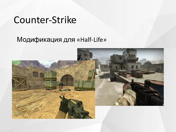 Counter-Strike Модификация для «Half-Life»