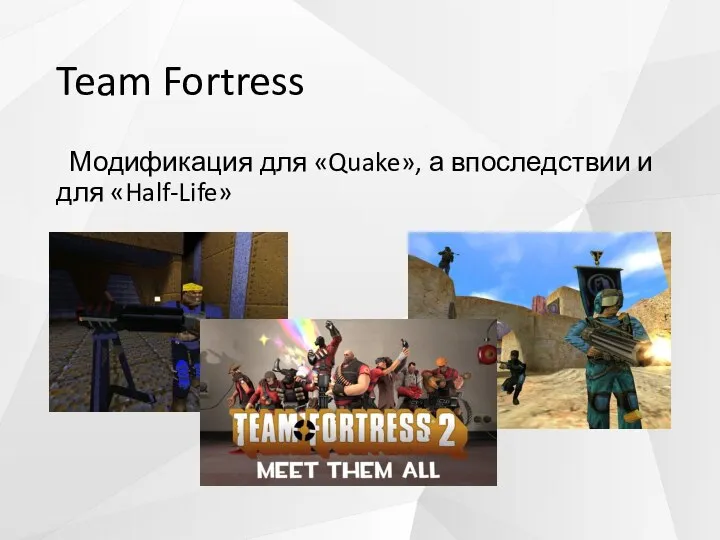 Team Fortress Модификация для «Quake», а впоследствии и для «Half-Life»