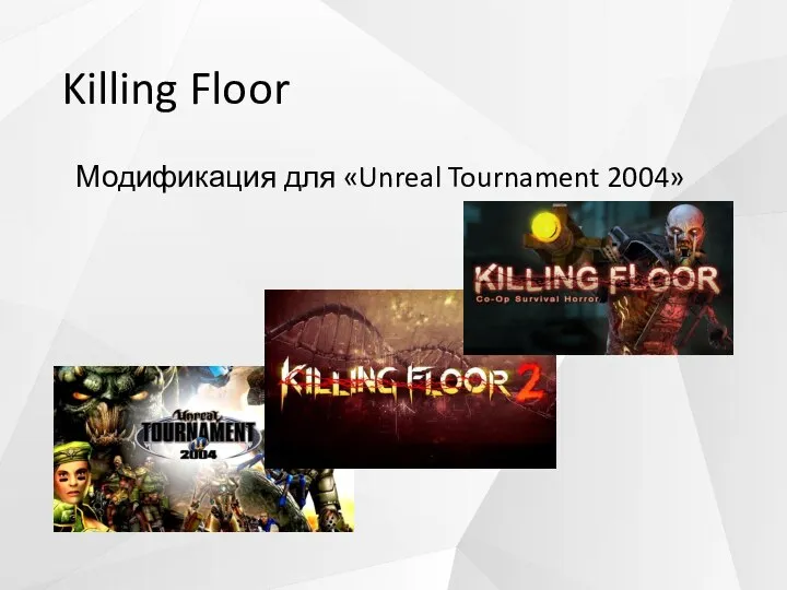 Killing Floor Модификация для «Unreal Tournament 2004»