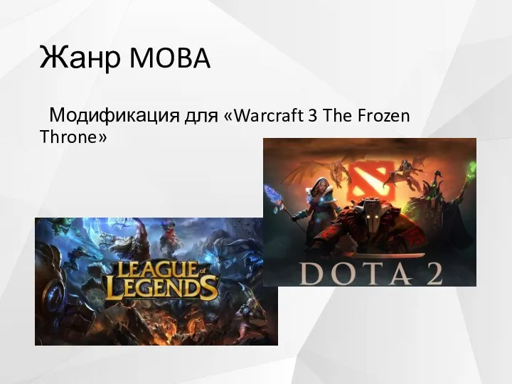 Жанр MOBA Модификация для «Warcraft 3 The Frozen Throne»