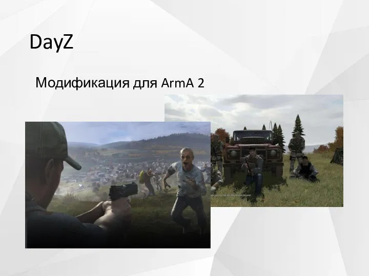 DayZ Модификация для ArmA 2