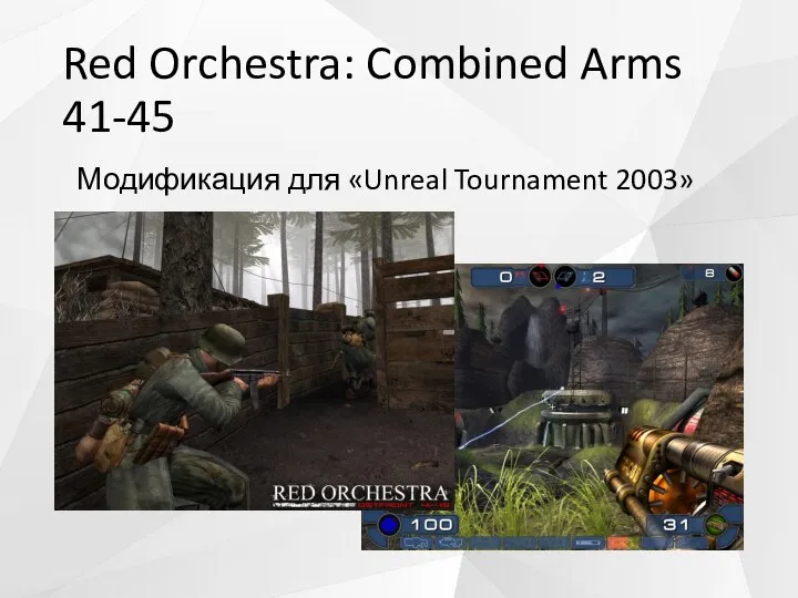 Red Orchestra: Combined Arms 41-45 Модификация для «Unreal Tournament 2003»