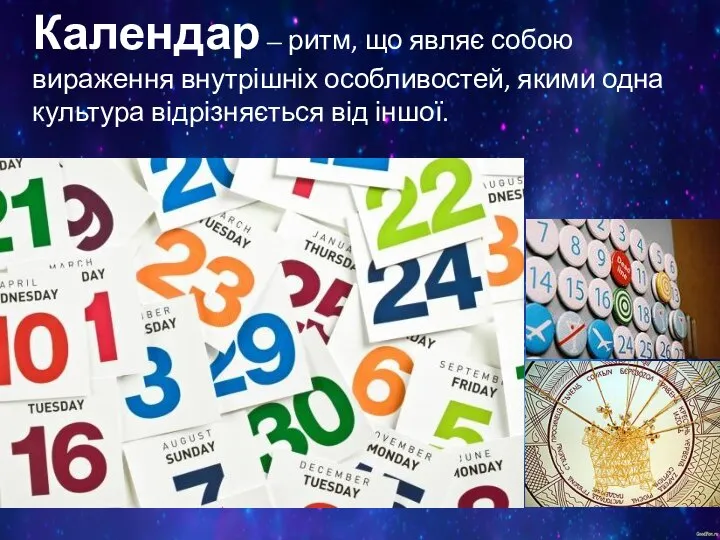 Календар — ритм, що являє собою вираження внутрішніх особливостей, якими одна культура відрізняється від іншої.