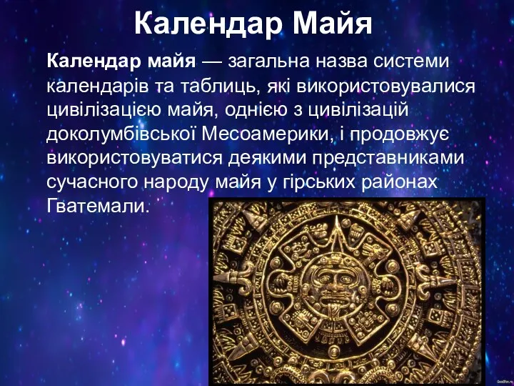 Календар Майя Календар майя — загальна назва системи календарів та таблиць, які