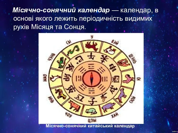 Місячно-сонячний календар — календар, в основі якого лежить періодичність видимих рухів Місяця