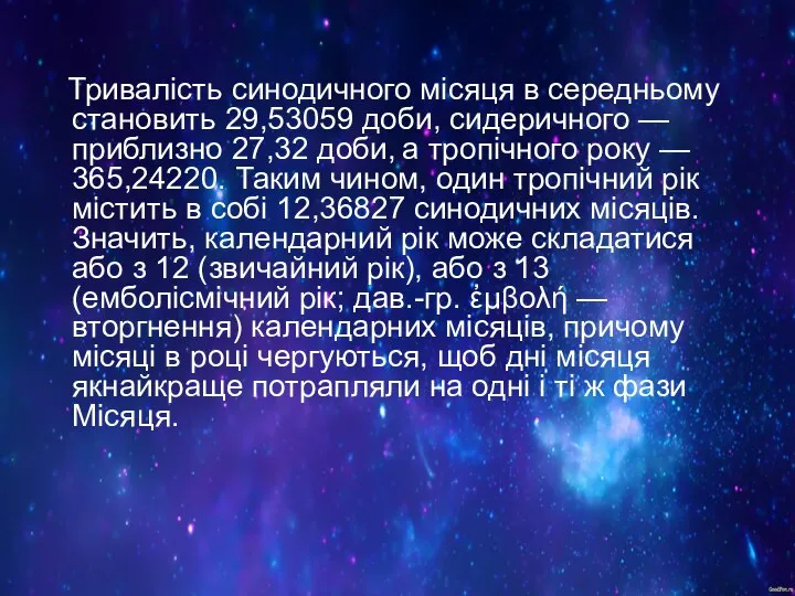 Тривалість синодичного місяця в середньому становить 29,53059 доби, сидеричного — приблизно 27,32