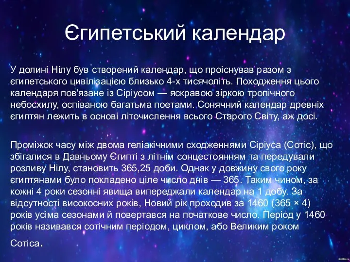 Єгипетський календар У долині Нілу був створений календар, що проіснував разом з