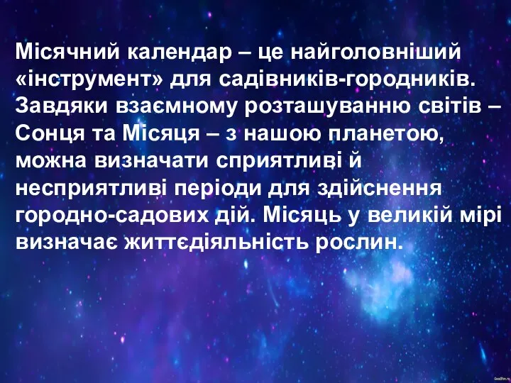 Місячний календар – це найголовніший «інструмент» для садівників-городників. Завдяки взаємному розташуванню світів