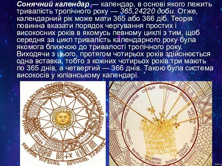 Сонячний календар — календар, в основі якого лежить тривалість тропічного року —