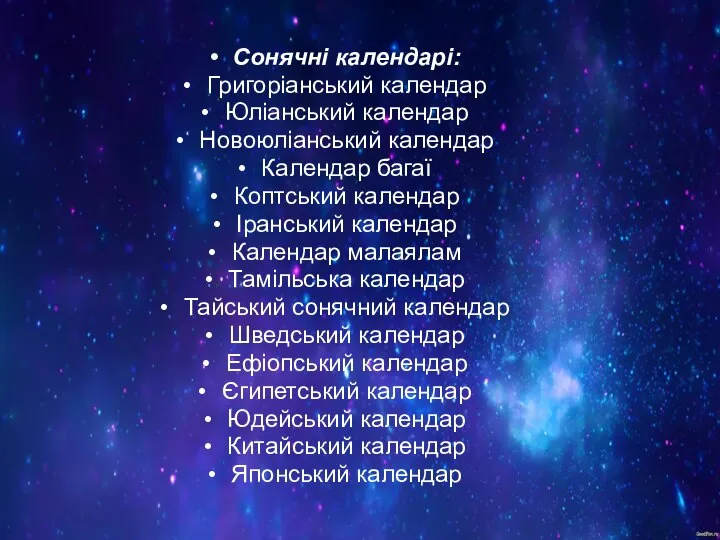 Сонячні календарі: Григоріанський календар Юліанський календар Новоюліанський календар Календар багаї Коптський календар