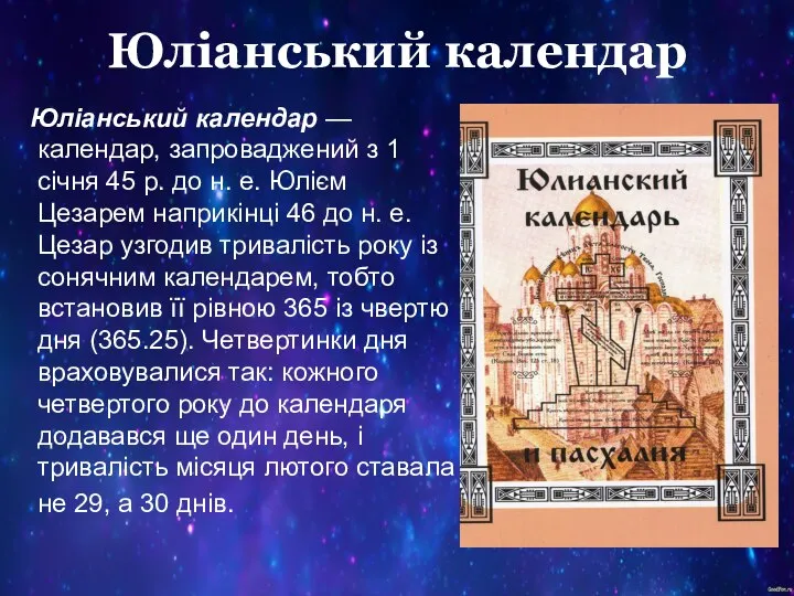 Юліанський календар Юліанський календар — календар, запроваджений з 1 січня 45 р.