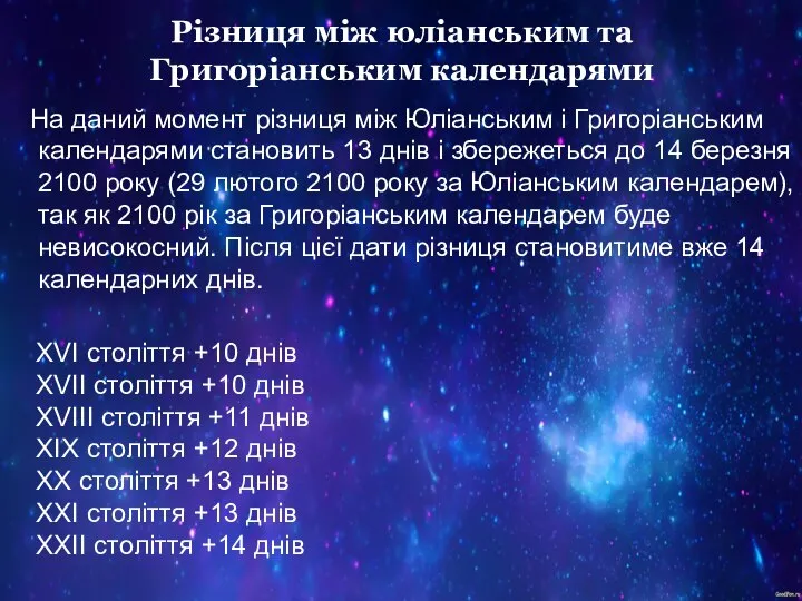 Різниця між юліанським та Григоріанським календарями На даний момент різниця між Юліанським