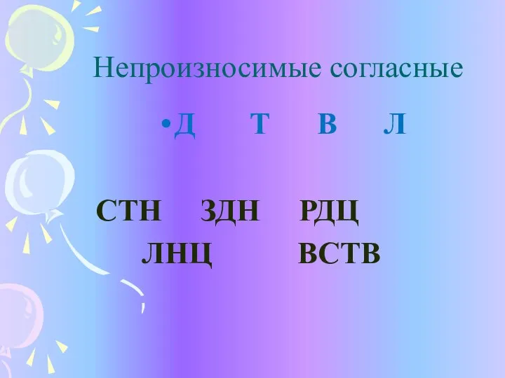 Непроизносимые согласные Д Т В Л СТН ЗДН РДЦ ЛНЦ ВСТВ