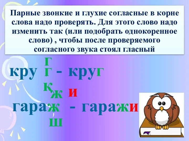 Парные звонкие и глухие согласные в корне слова надо проверять. Для этого