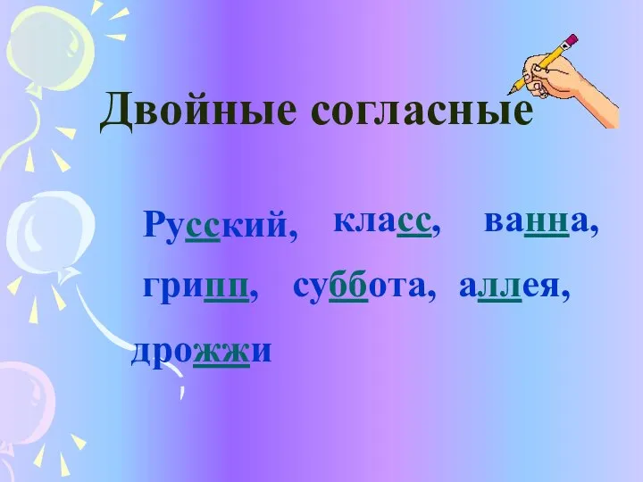 Двойные согласные Русский, класс, ванна, грипп, суббота, аллея, дрожжи