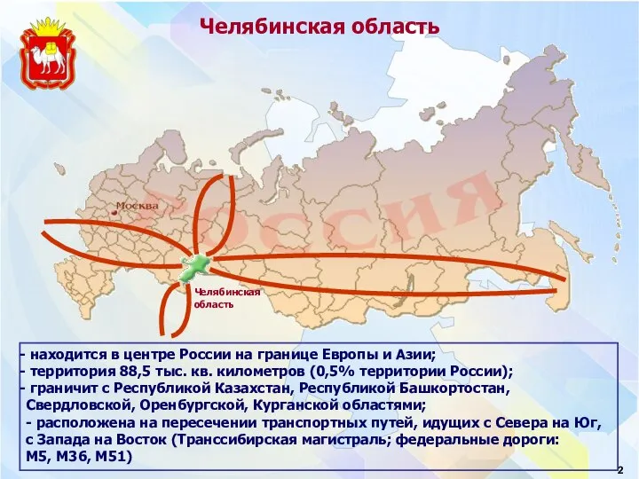 Челябинская область находится в центре России на границе Европы и Азии; территория