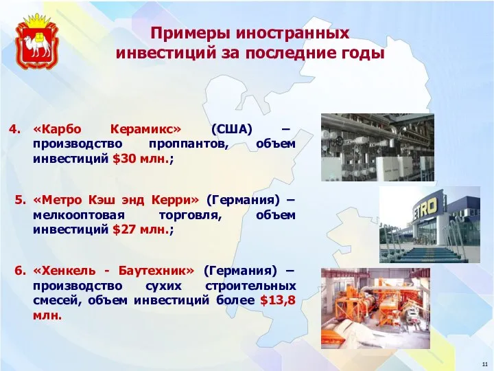 Примеры иностранных инвестиций за последние годы «Карбо Керамикс» (США) – производство проппантов,