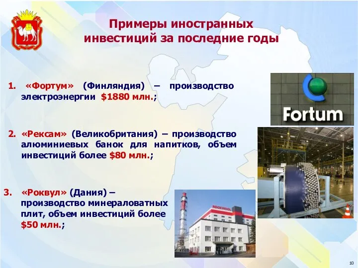 Примеры иностранных инвестиций за последние годы 1. «Фортум» (Финляндия) – производство электроэнергии