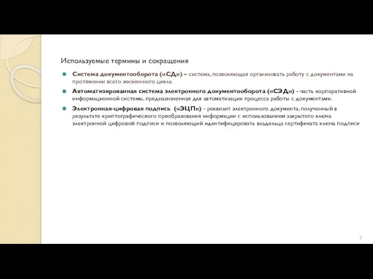 Используемые термины и сокращения Система документооборота («СД») – система, позволяющая организовать работу