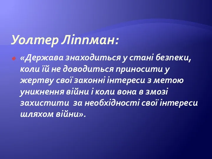 Уолтер Ліппман: «Держава знаходиться у стані безпеки, коли їй не доводиться приносити