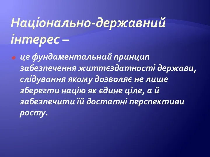 Національно-державний інтерес – це фундаментальний принцип забезпечення життєздатності держави, слідування якому дозволяє