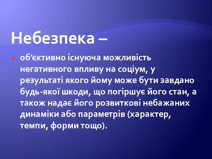 Небезпека – об’єктивно існуюча можливість негативного впливу на соціум, у результаті якого