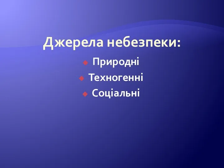 Джерела небезпеки: Природні Техногенні Соціальні