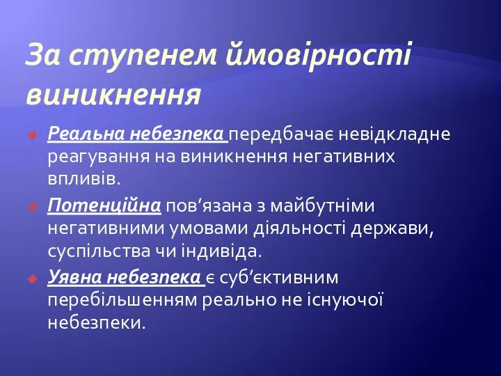 За ступенем ймовірності виникнення Реальна небезпека передбачає невідкладне реагування на виникнення негативних