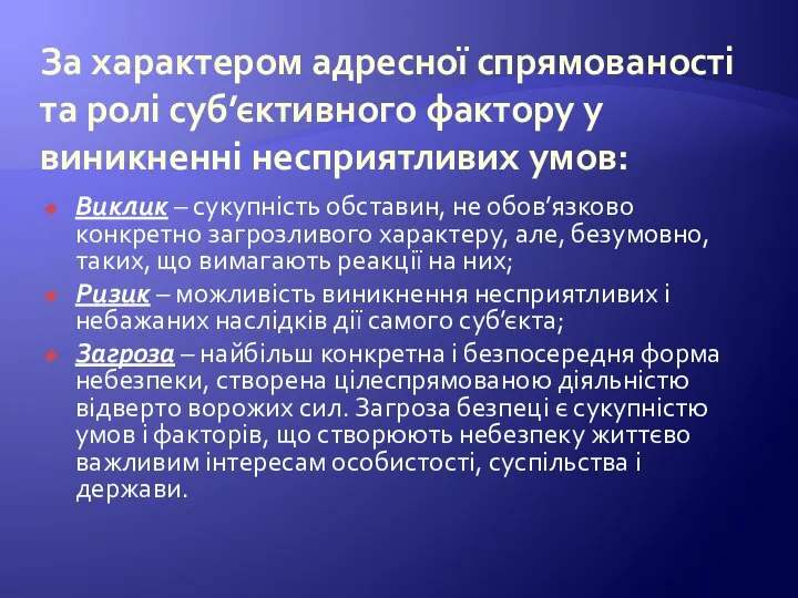 За характером адресної спрямованості та ролі суб’єктивного фактору у виникненні несприятливих умов: