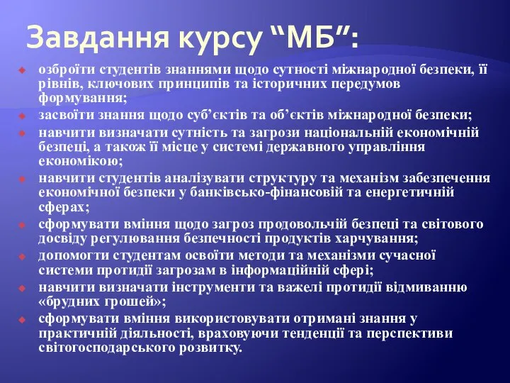 Завдання курсу “МБ”: озброїти студентів знаннями щодо сутності міжнародної безпеки, її рівнів,