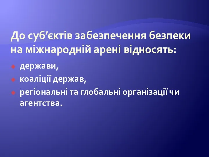 До суб’єктів забезпечення безпеки на міжнародній арені відносять: держави, коаліції держав, регіональні