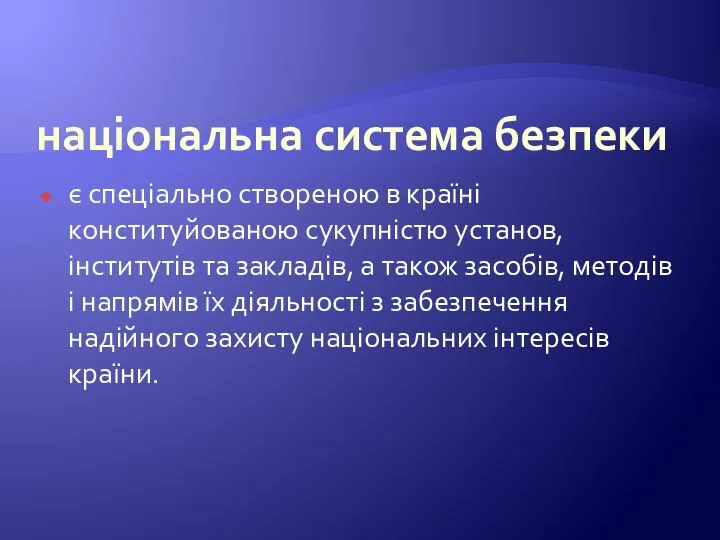 національна система безпеки є спеціально створеною в країні конституйованою сукупністю установ, інститутів