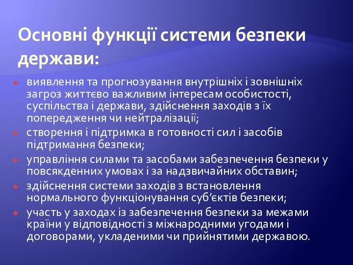 Основні функції системи безпеки держави: виявлення та прогнозування внутрішніх і зовнішніх загроз