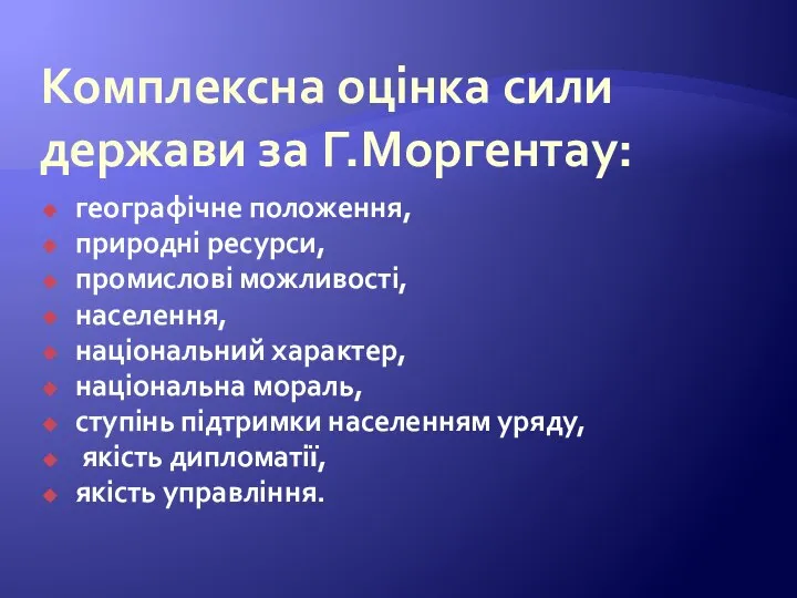 Комплексна оцінка сили держави за Г.Моргентау: географічне положення, природні ресурси, промислові можливості,