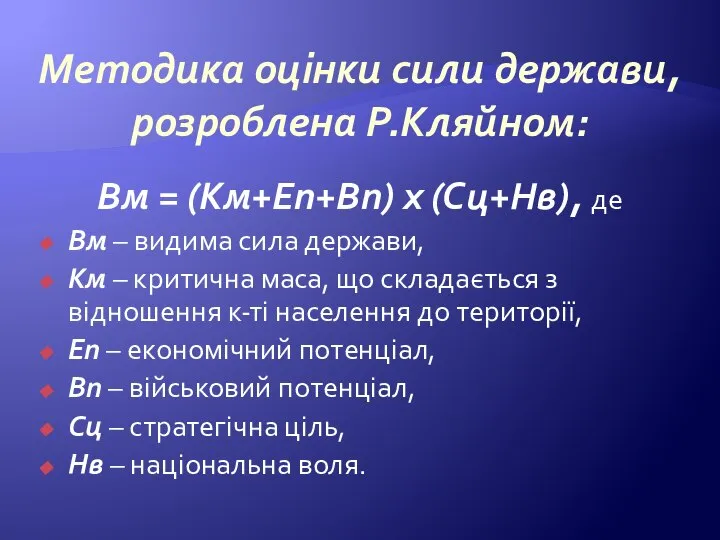 Методика оцінки сили держави, розроблена Р.Кляйном: Вм = (Км+Еп+Вп) х (Сц+Нв), де