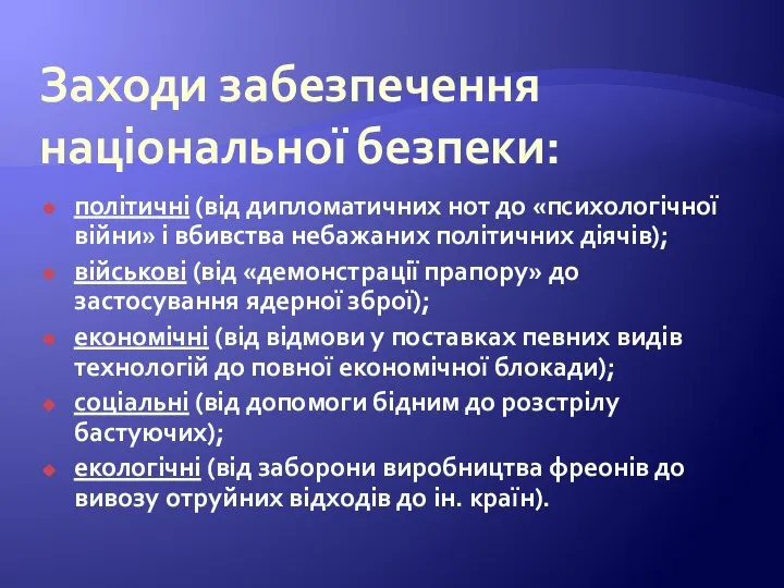 Заходи забезпечення національної безпеки: політичні (від дипломатичних нот до «психологічної війни» і